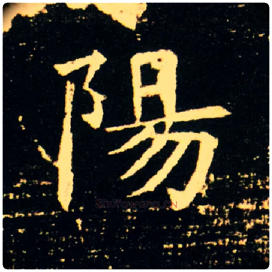 陽毛笔楷书写法,摘自隋董美人墓志
