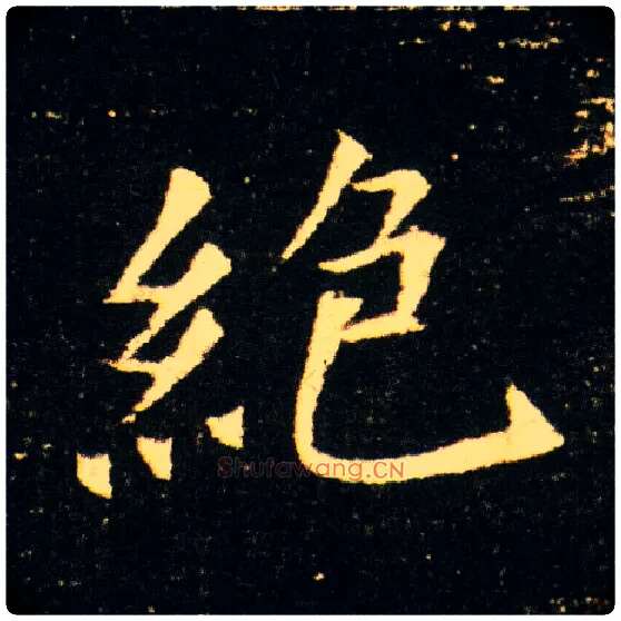 绝毛笔楷书写法,摘自隋董美人墓志