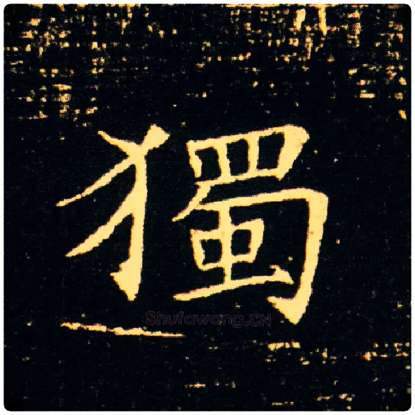 独毛笔楷书写法,摘自隋董美人墓志