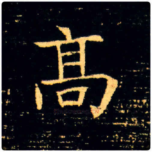 高毛笔楷书写法,摘自隋董美人墓志
