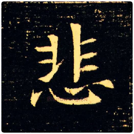 悲毛笔楷书写法,摘自隋董美人墓志