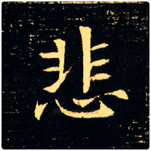 悲毛笔楷书写法,摘自隋董美人墓志