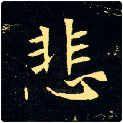 悲毛笔楷书写法,摘自隋董美人墓志