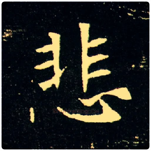 悲毛笔楷书写法,摘自隋董美人墓志