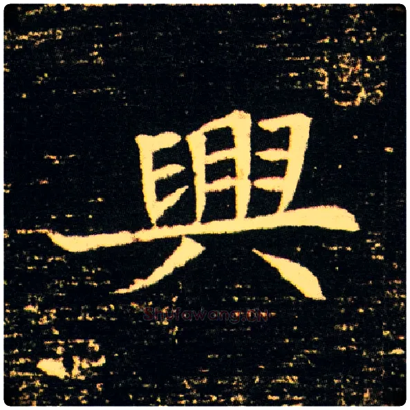興毛笔楷书写法,摘自隋董美人墓志