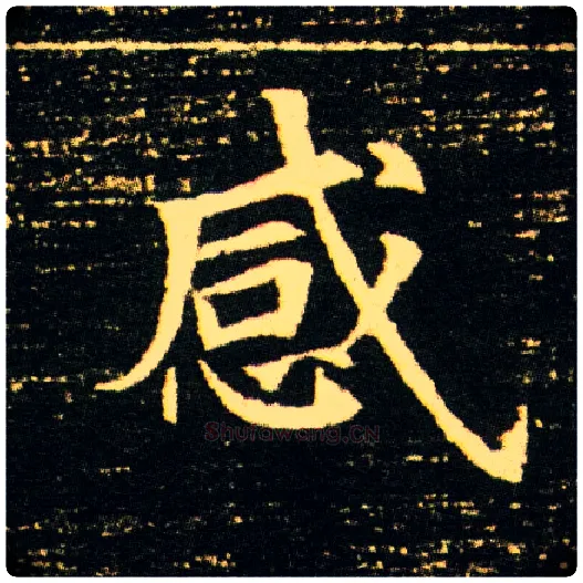 感毛笔楷书写法,摘自隋董美人墓志