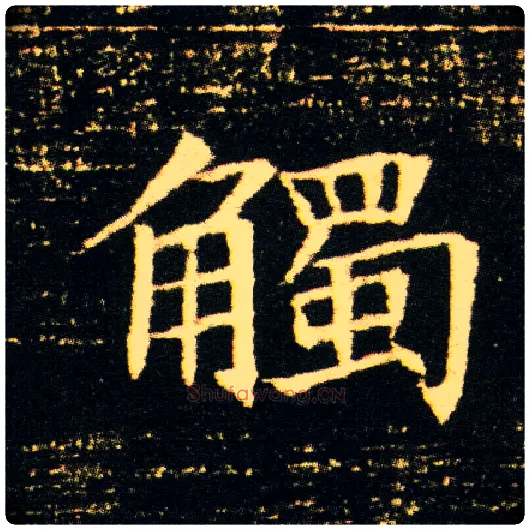 触毛笔楷书写法,摘自隋董美人墓志