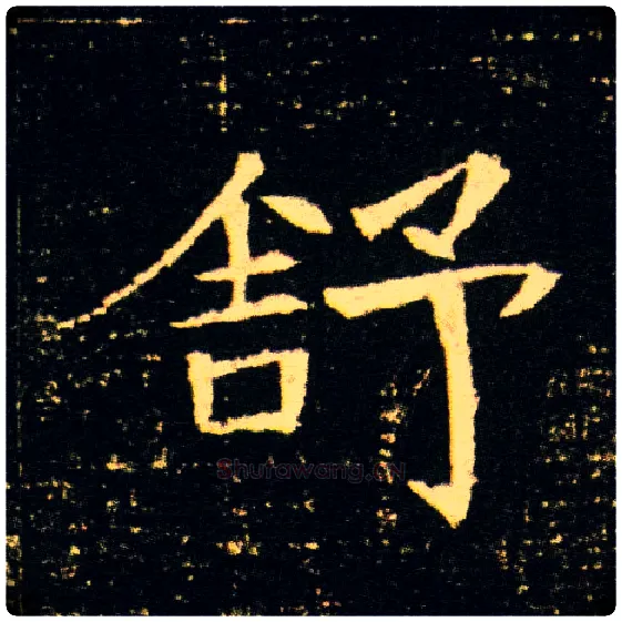 舒毛笔楷书写法,摘自隋董美人墓志
