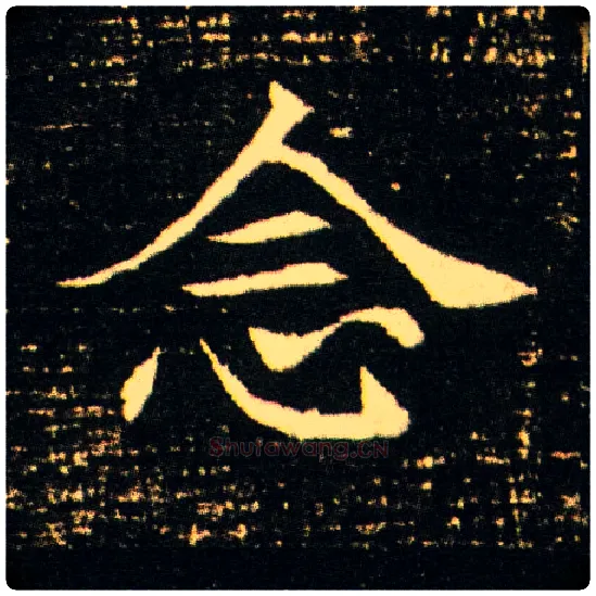 念毛笔楷书写法,摘自隋董美人墓志
