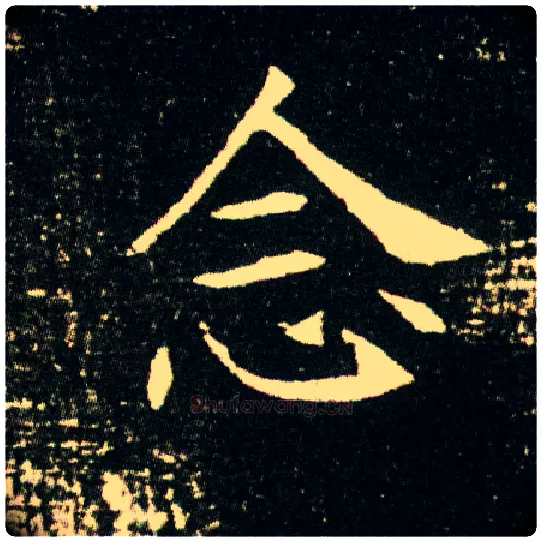 念毛笔楷书写法,摘自隋董美人墓志