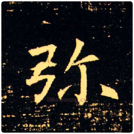 弥毛笔楷书写法,摘自隋董美人墓志