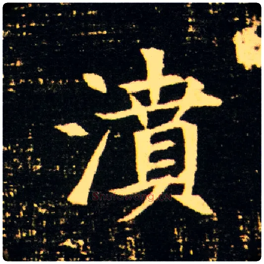 濆毛笔楷书写法,摘自隋董美人墓志◎古同“喷”。
