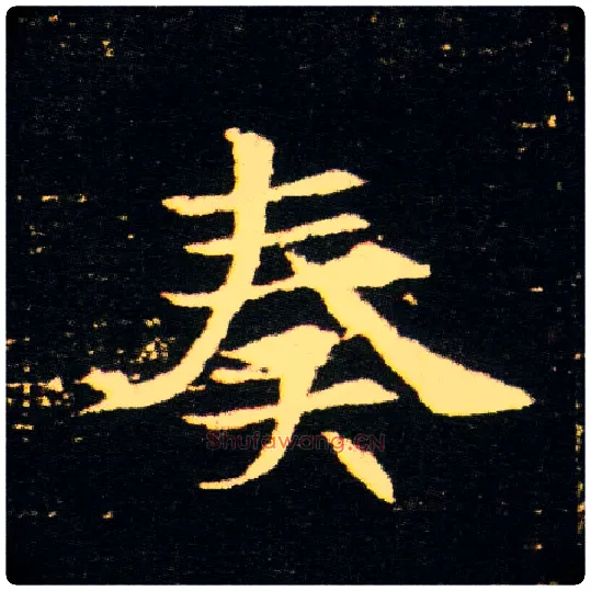 奏毛笔楷书写法,摘自隋董美人墓志