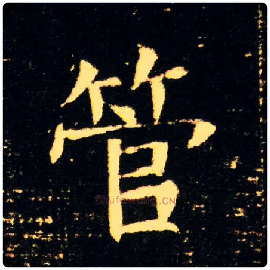 管毛笔楷书写法,摘自隋董美人墓志