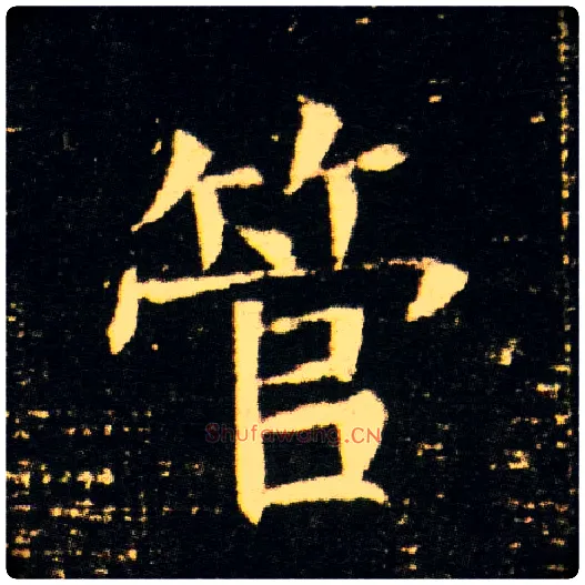 管毛笔楷书写法,摘自隋董美人墓志