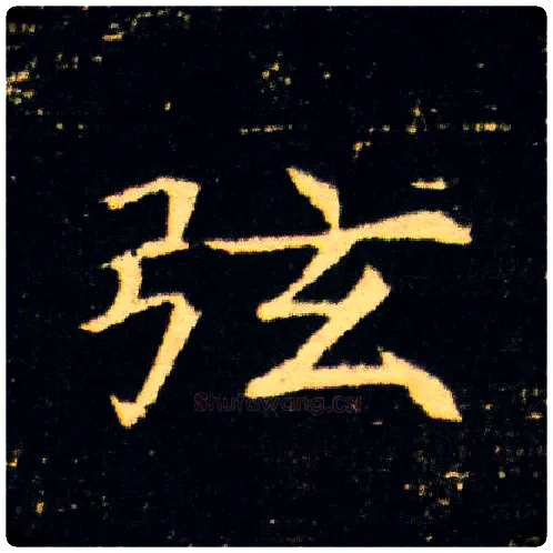 弦毛笔楷书写法,摘自隋董美人墓志