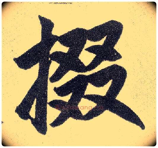 掇毛笔楷书写法,摘自元赵孟頫仇锷墓志铭