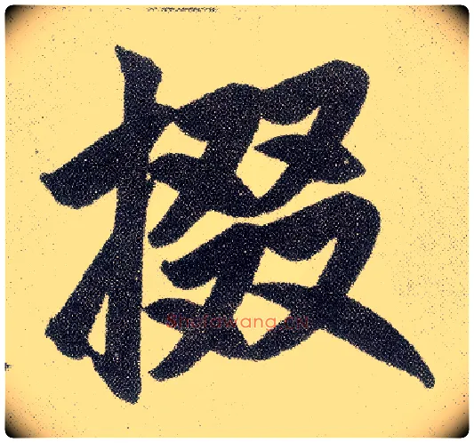 掇毛笔楷书写法,摘自元赵孟頫仇锷墓志铭