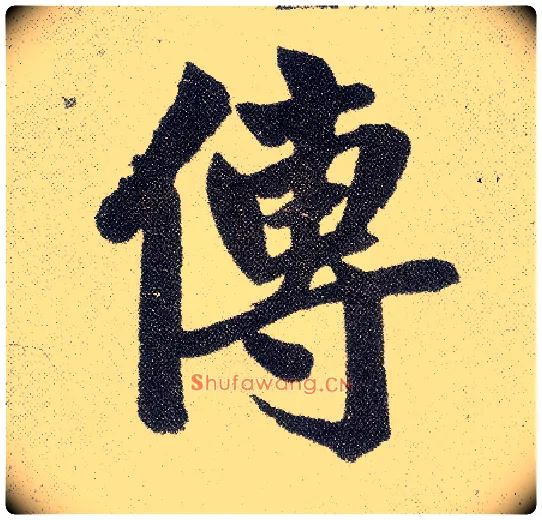 传毛笔楷书写法,摘自元赵孟頫仇锷墓志铭