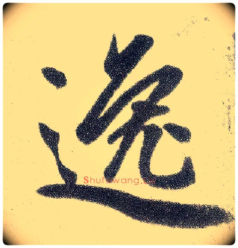 逸毛笔楷书写法,摘自元赵孟頫仇锷墓志铭