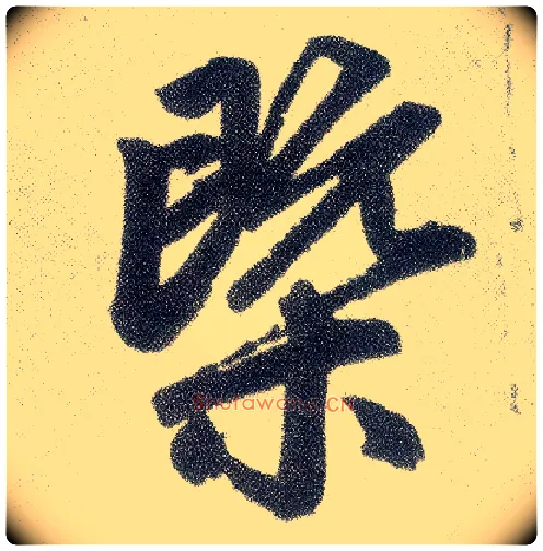 概毛笔楷书写法,摘自元赵孟頫仇锷墓志铭