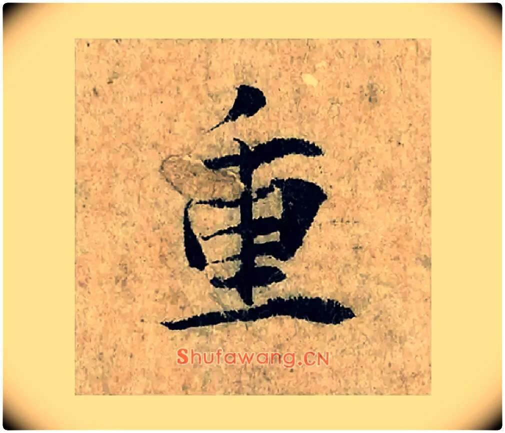 重毛笔楷书写法,摘自宋曾巩局事帖