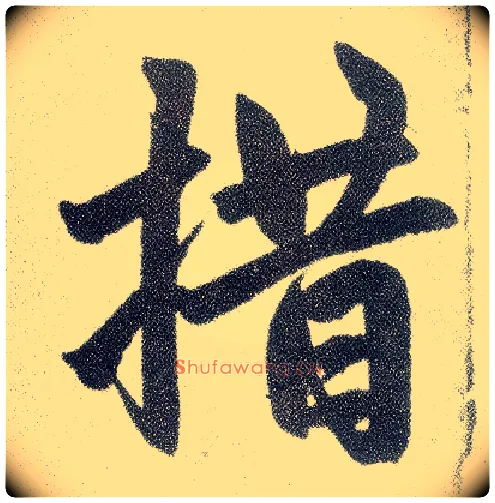 措毛笔楷书写法,摘自元赵孟頫仇锷墓志铭