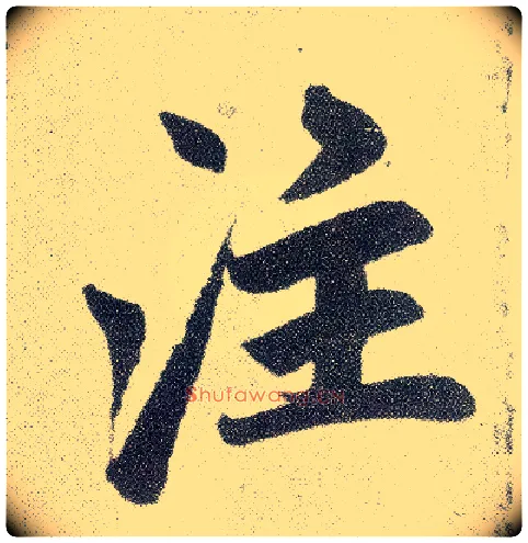 注毛笔楷书写法,摘自元赵孟頫仇锷墓志铭