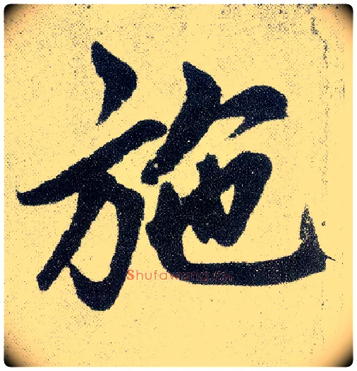 施毛笔楷书写法,摘自元赵孟頫仇锷墓志铭