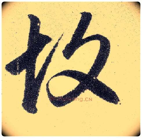 故毛笔楷书写法,摘自元赵孟頫仇锷墓志铭