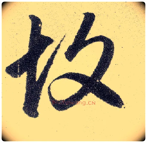 故毛笔楷书写法,摘自元赵孟頫仇锷墓志铭