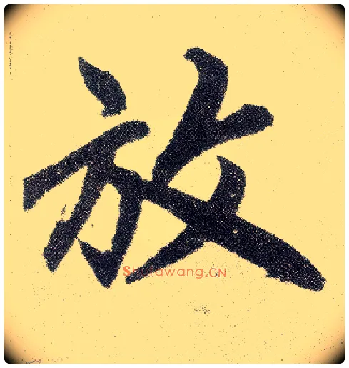 放毛笔楷书写法,摘自元赵孟頫仇锷墓志铭