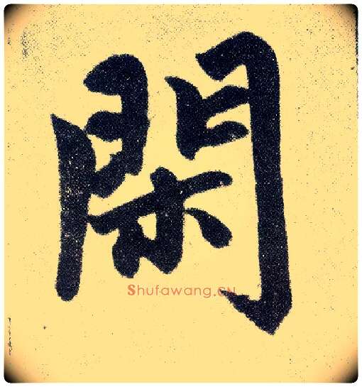 闲毛笔楷书写法,摘自元赵孟頫仇锷墓志铭