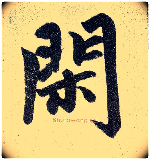 闲毛笔楷书写法,摘自元赵孟頫仇锷墓志铭