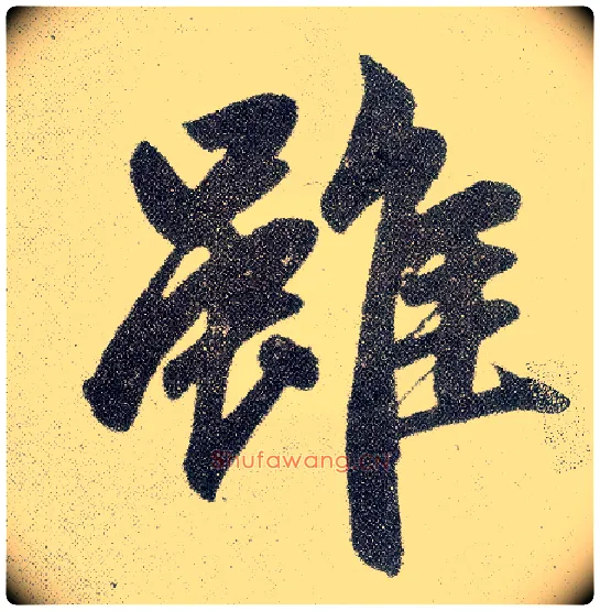 虽毛笔楷书写法,摘自元赵孟頫仇锷墓志铭