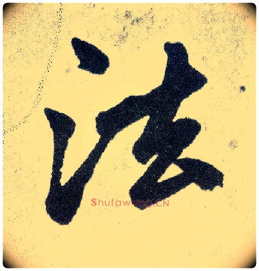 法毛笔楷书写法,摘自元赵孟頫仇锷墓志铭