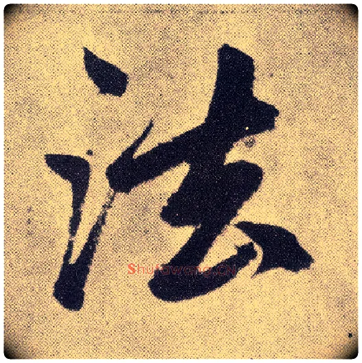 法毛笔楷书写法,摘自元赵孟頫仇锷墓志铭