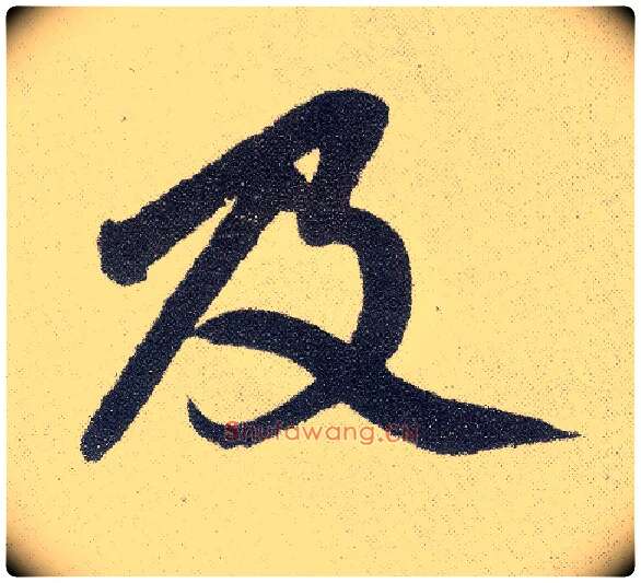 及毛笔楷书写法,摘自元赵孟頫仇锷墓志铭