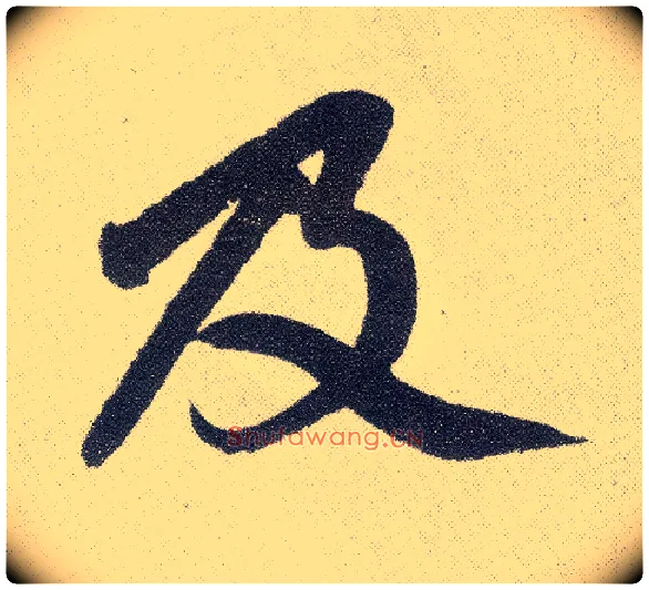 及毛笔楷书写法,摘自元赵孟頫仇锷墓志铭