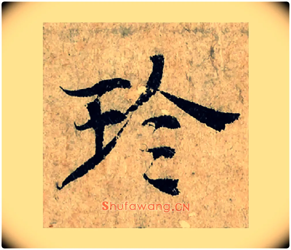 珍毛笔楷书写法,摘自宋曾巩局事帖