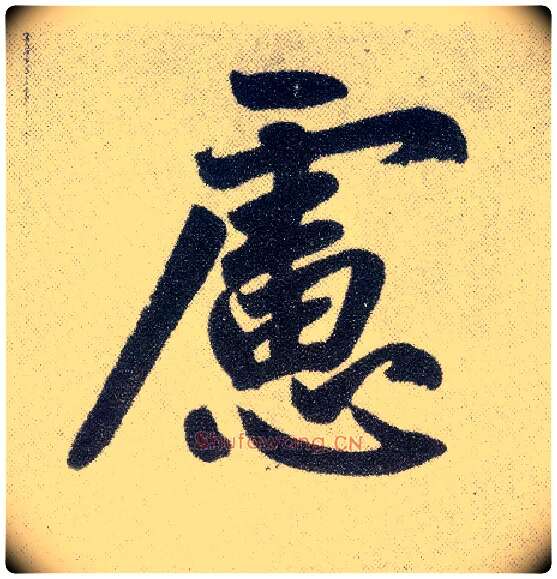虑毛笔楷书写法,摘自元赵孟頫仇锷墓志铭