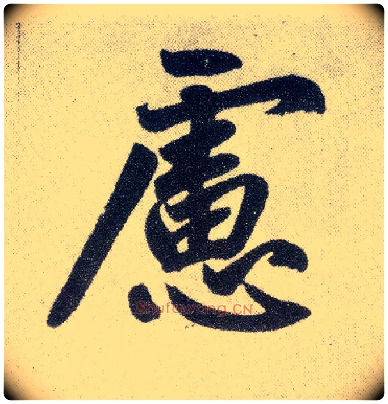 虑毛笔楷书写法,摘自元赵孟頫仇锷墓志铭
