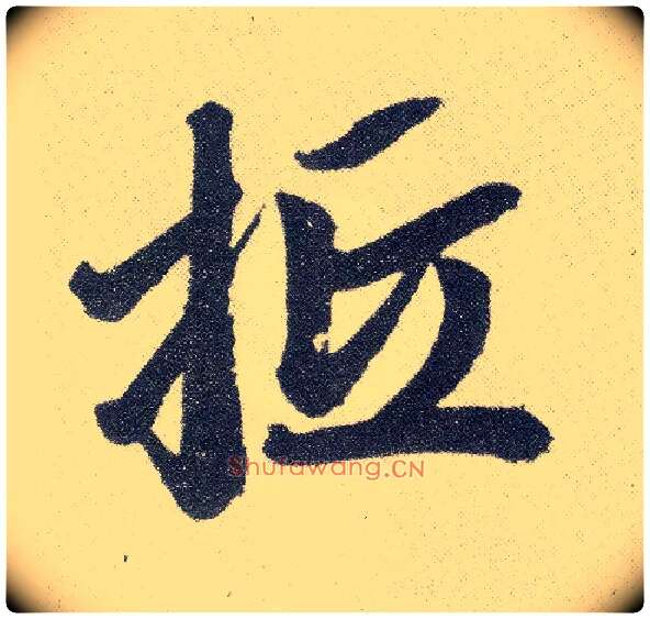 抵毛笔楷书写法,摘自元赵孟頫仇锷墓志铭