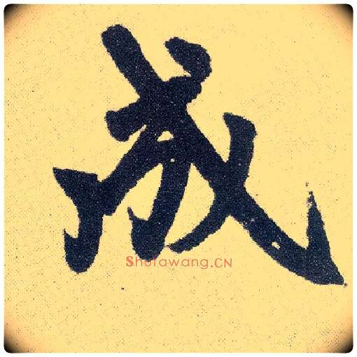 成毛笔楷书写法,摘自元赵孟頫仇锷墓志铭