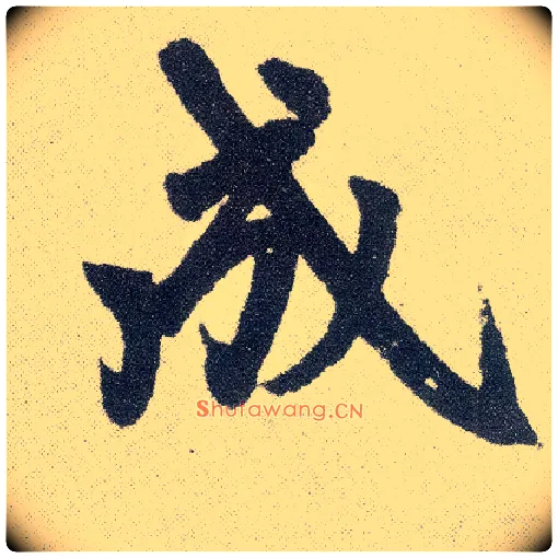 成毛笔楷书写法,摘自元赵孟頫仇锷墓志铭