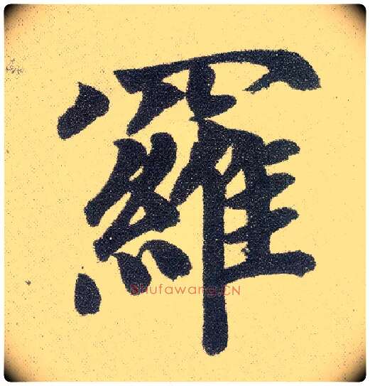 罗毛笔楷书写法,摘自元赵孟頫仇锷墓志铭