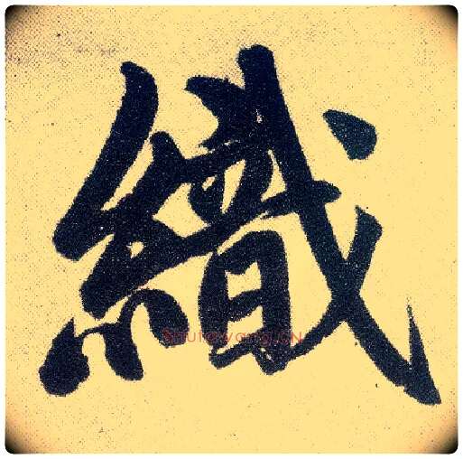 织毛笔楷书写法,摘自元赵孟頫仇锷墓志铭