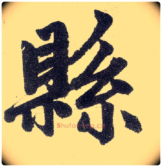 县毛笔楷书写法,摘自元赵孟頫仇锷墓志铭