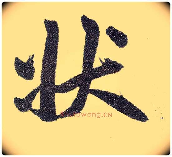 状毛笔楷书写法,摘自元赵孟頫仇锷墓志铭