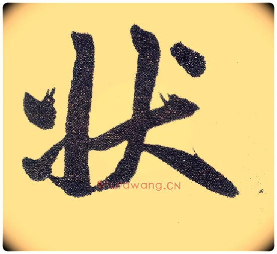 状毛笔楷书写法,摘自元赵孟頫仇锷墓志铭